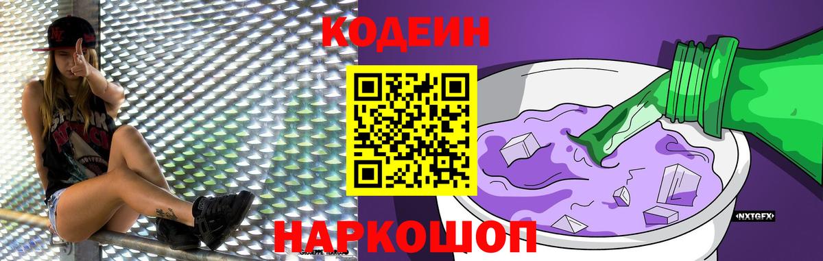 Codein Purple Drank  Кодеин напиток Lean (лин)  Кисловодск  Вход с VPN 